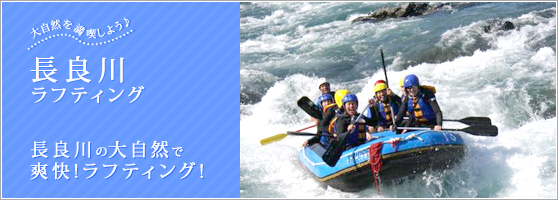 岐阜 長良川ででラフティング 気分爽快!!ストレス解消!