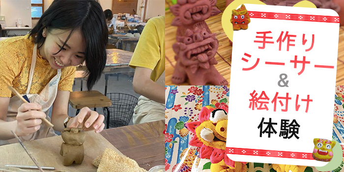 手作りシーサー＆絵付け体験