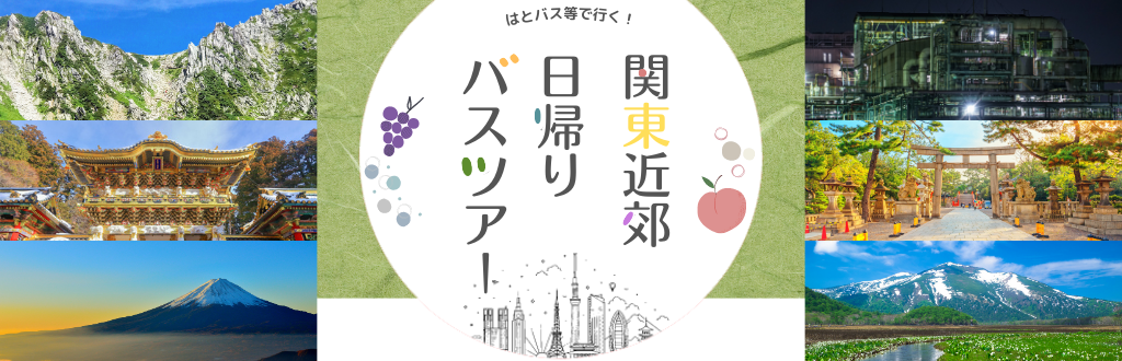 はとバス日帰りツアー