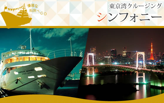 シンフォニークルーズ
