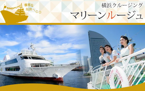 横浜マリーンルージュを予約するなら旅プラスワン