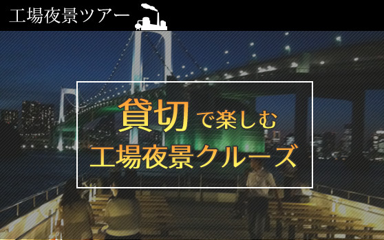 貸切で楽しむ川崎工場夜景クルーズ