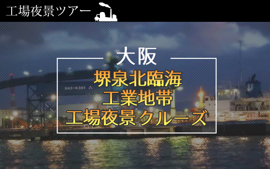 大阪・堺市工場夜景ツアー