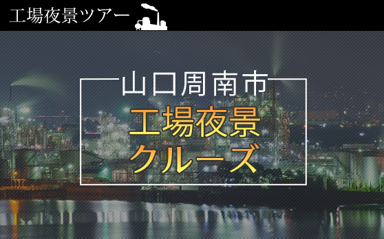 山口・周南市工場夜景ツアー