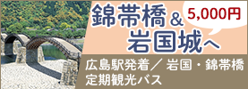 岩国・錦帯橋日帰りバスツアー