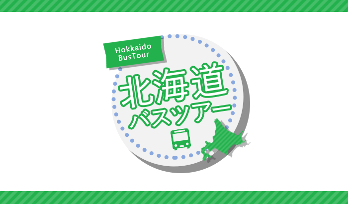 北海道バスツアー