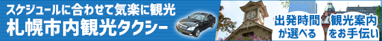 札幌市内観光タクシー