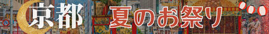 京都・夏のお祭りプラン特集はこちら