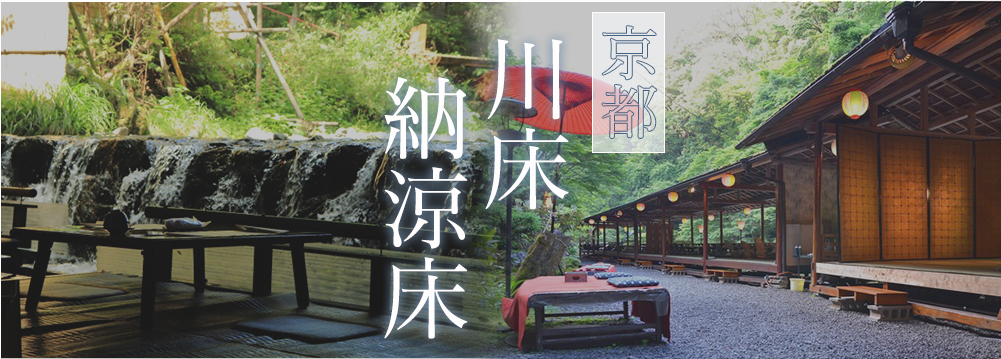 京都の夏の風物詩・川床&納涼床