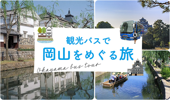 岡山観光バス