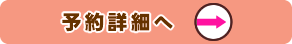 予約詳細へ