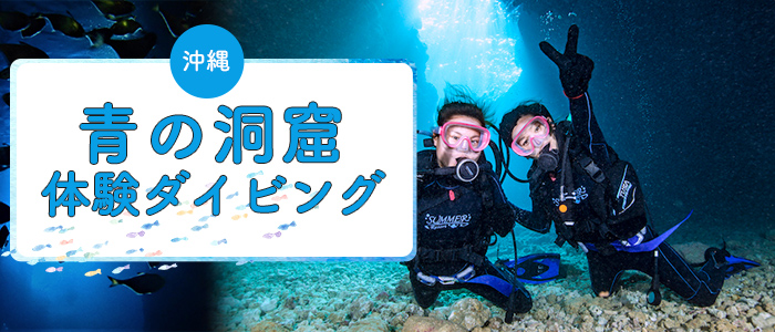 沖縄・青の洞窟体験ダイビング