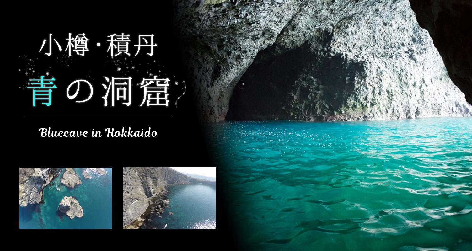 小樽青の洞窟クルーズ