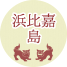 浜比嘉島
