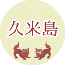 久米島