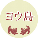 ヨウ島（ナップ島）