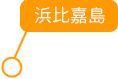 浜比嘉島