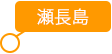 瀬長島