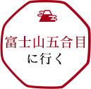 富士山5合目