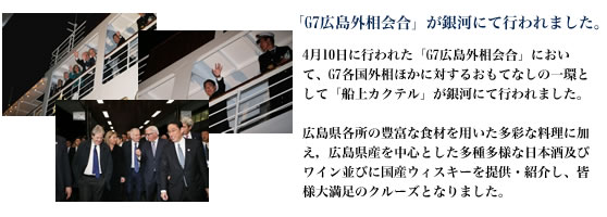 G7広島外相会合が銀河で行われました