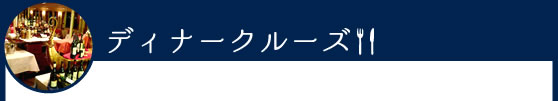 ディナークルーズ