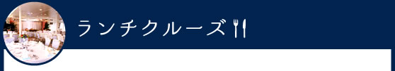 ランチクルーズ