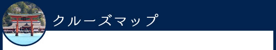 クルーズマップ