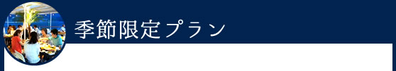季節限定クルーズ