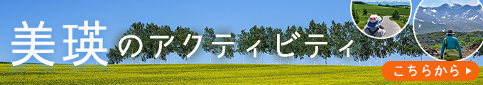 美瑛アクティビティ