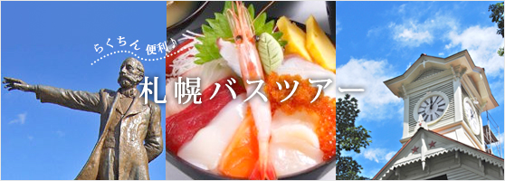 札幌バスツアー