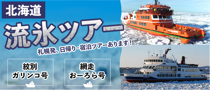 北海道流氷バスツアー