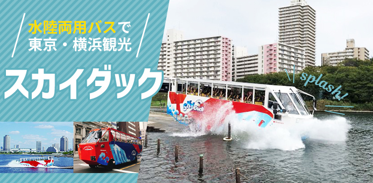 水陸両用バス「スカイダック」東京スカイツリーRコース