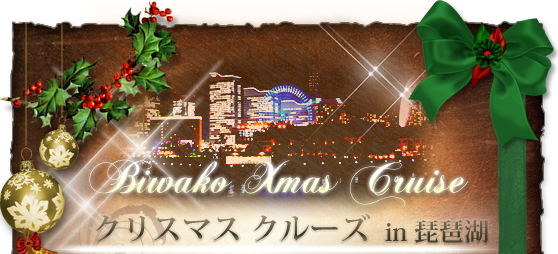 2018琵琶湖「ミシガンクルーズ」クリスマスディナークルーズ