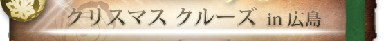 クリスマスクルーズin広島2018