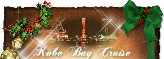 神戸ベイクルーズで過ごす特別な日