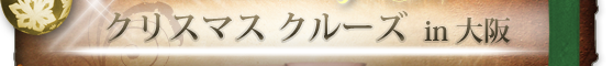 クリスマスクルーズin大阪2021