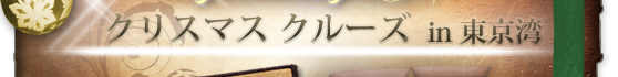 クリスマスクルーズin東京湾