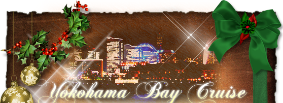 横浜ベイクルーズで過ごす特別な日