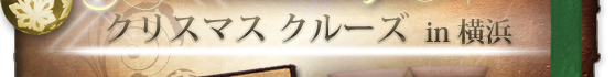 クリスマスクルーズin横浜