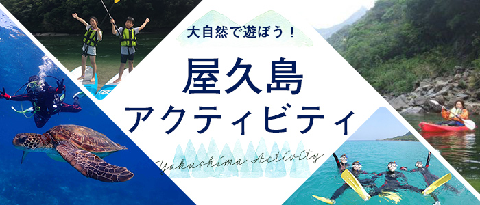 屋久島アクティビティ