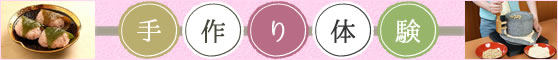 京都手作り体験