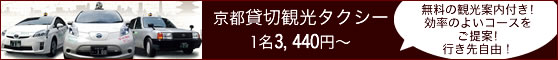 京都貸切観光タクシー