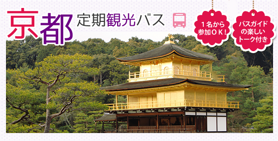京都定期観光バス